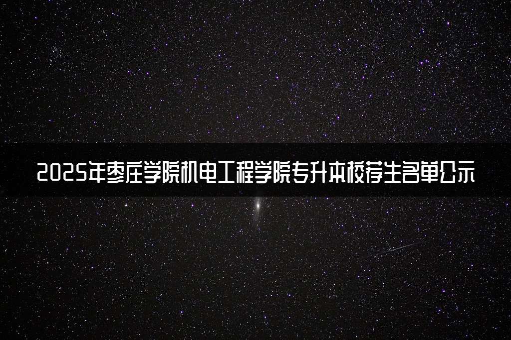 2025年枣庄学院机电工程学院专升本校荐生名单公示
