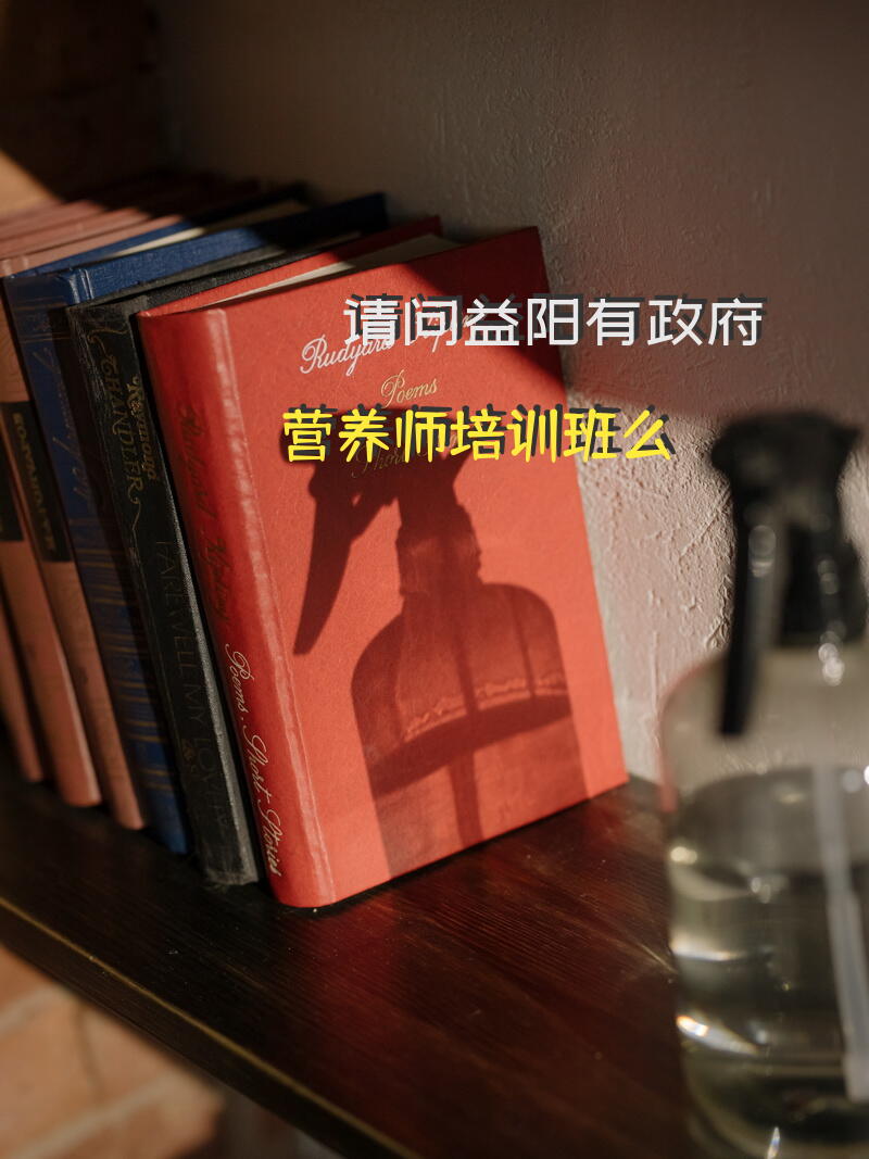 请问益阳有政府营养师培训班么？