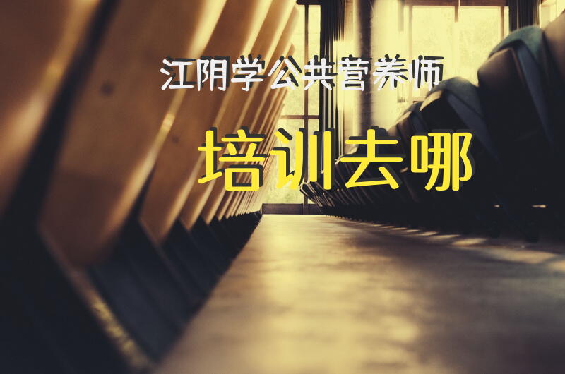 江阴学公共营养师培训去哪
