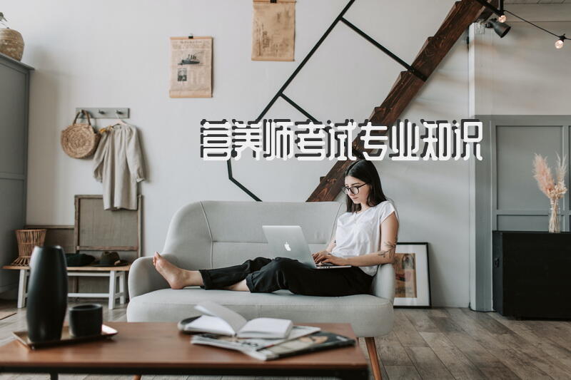 营养师考试专业知识