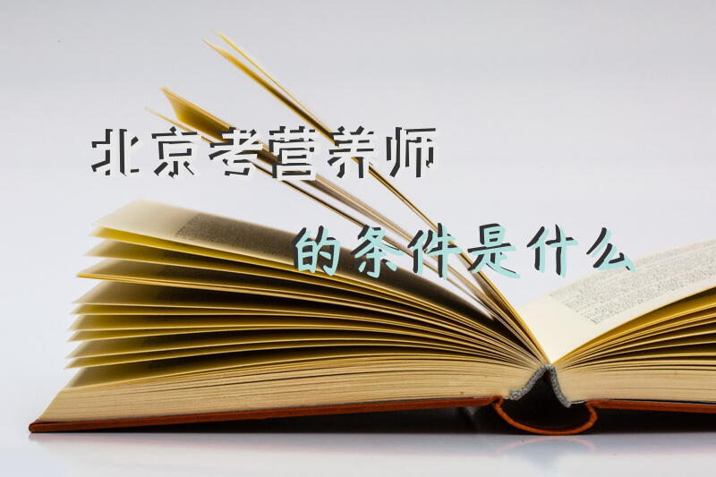 北京考营养师的条件是什么
