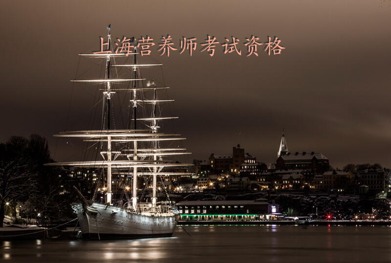 上海营养师考试资格