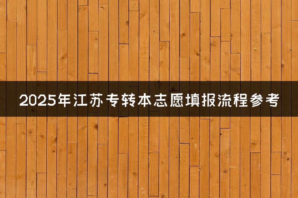 2025年江苏专转本志愿填报流程参考