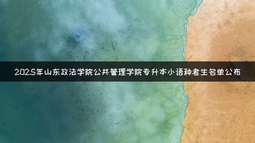2025年山东政法学院公共管理学院专升本小语种考生名单公布