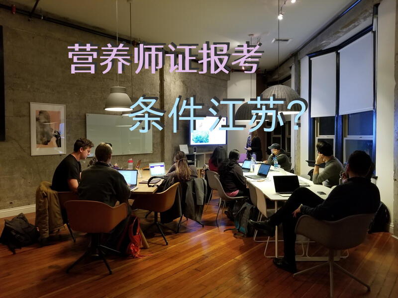 营养师证报考条件江苏？