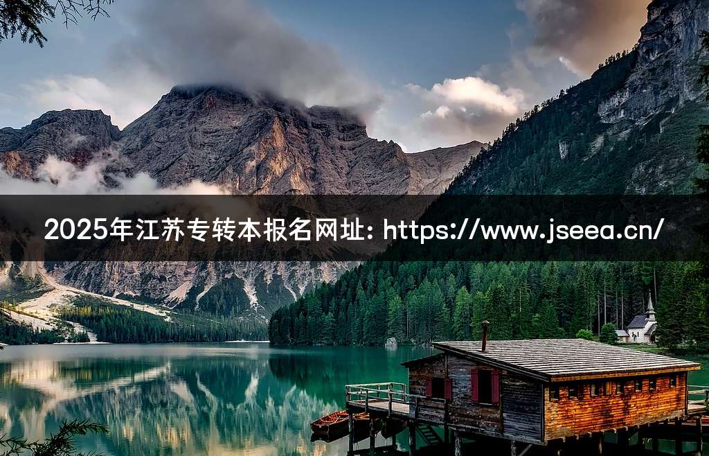 2025年江苏专转本报名网址：https://www.jseea.cn/