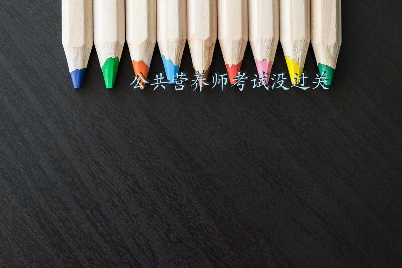 公共营养师考试没过关
