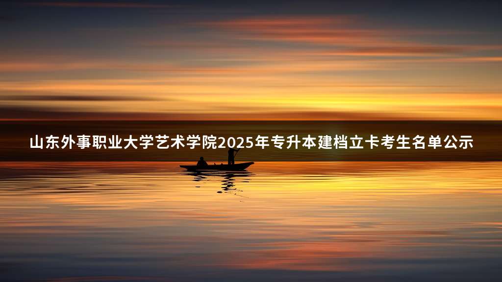 山东外事职业大学艺术学院2025年专升本建档立卡考生名单公示