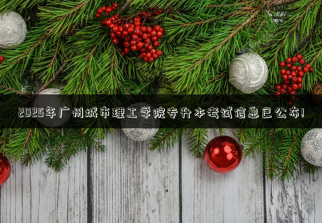 2025年广州城市理工学院专升本考试信息已公布!