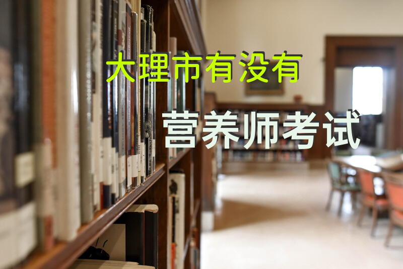 大理市有没有营养师考试