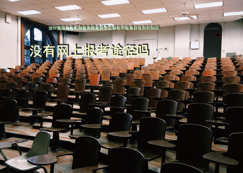 谁知道河北省公共营养师考试怎么报名，只能通过培训机构吗？没有网上报考途径吗？