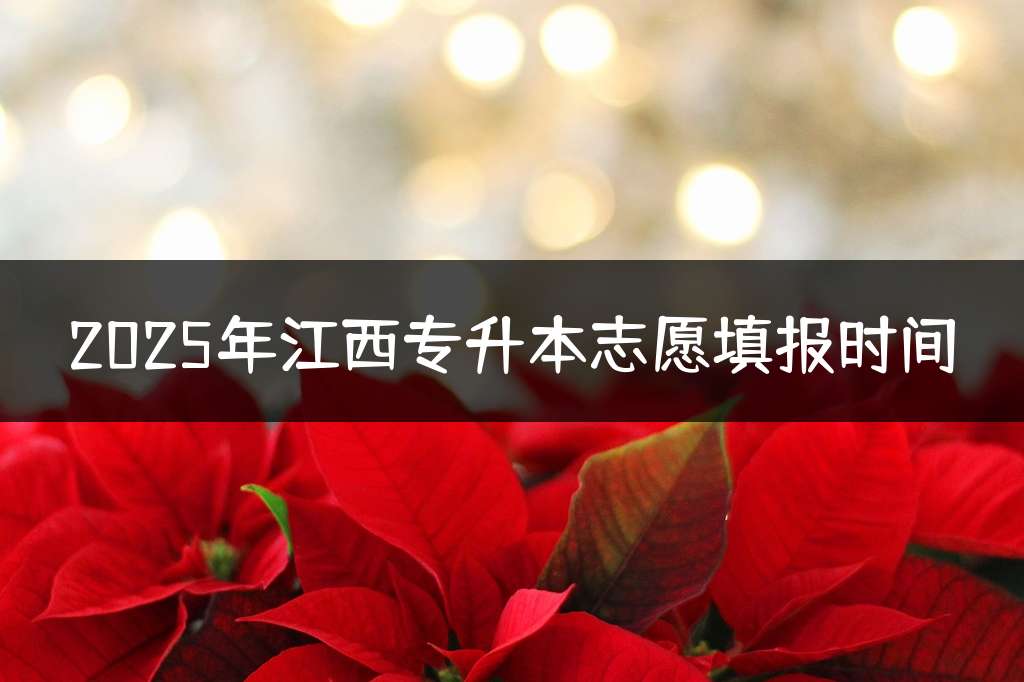 2025年江西专升本志愿填报时间