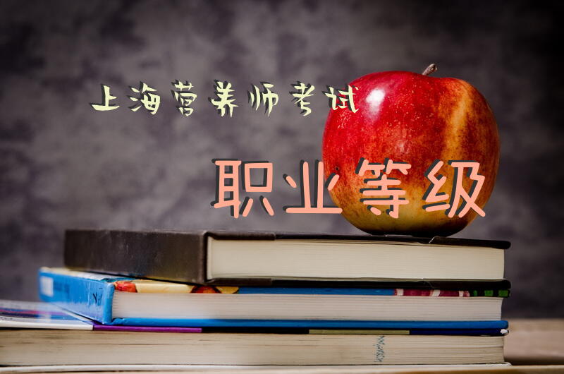 上海营养师考试职业等级