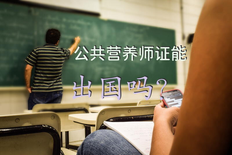 公共营养师证能出国吗？