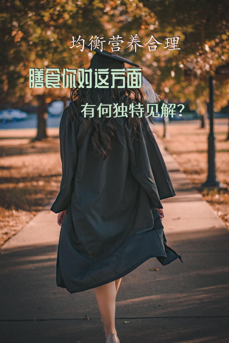 均衡营养，合理膳食，你对这方面有何独特见解？