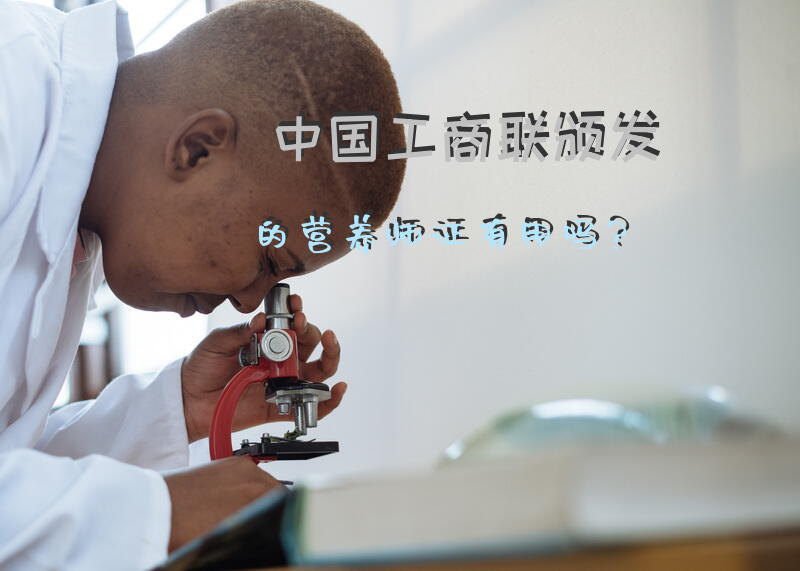 中国工商联颁发的营养师证有用吗？