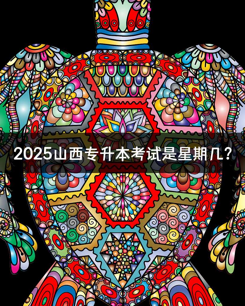 2025山西专升本考试是星期几?