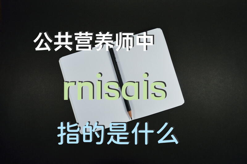 公共营养师中rnisais指的是什么