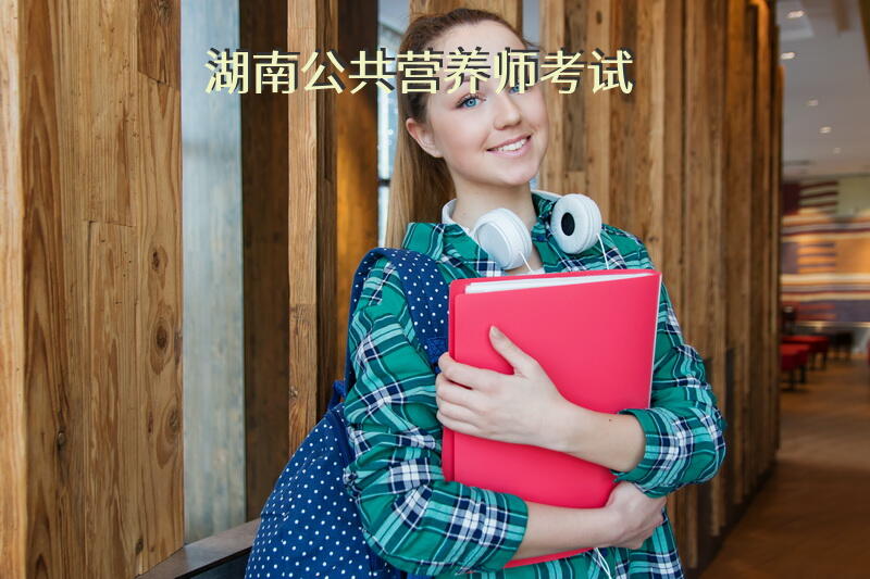 湖南公共营养师考试