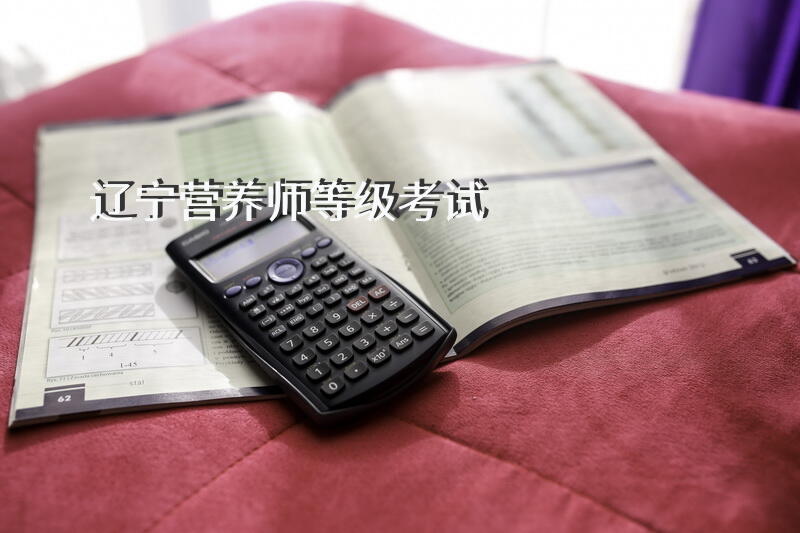 辽宁营养师等级考试