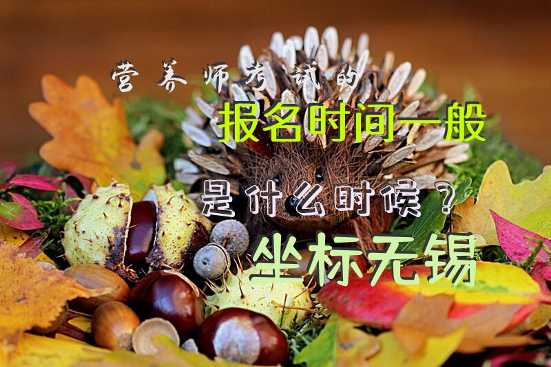 营养师考试的报名时间一般是什么时候？坐标无锡