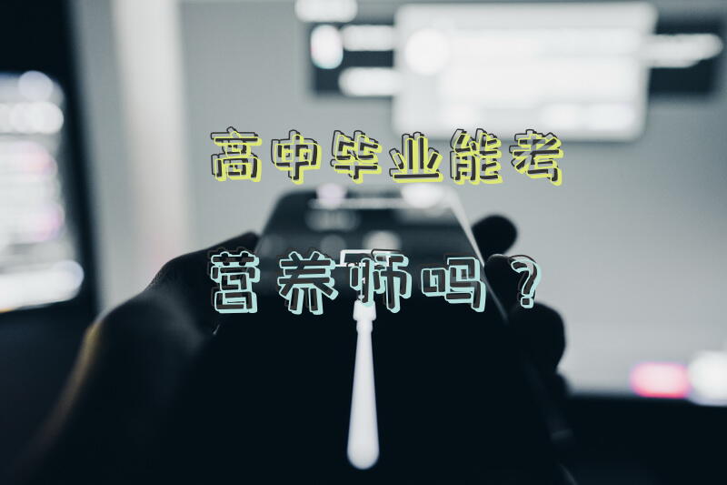 高中毕业能考营养师吗？