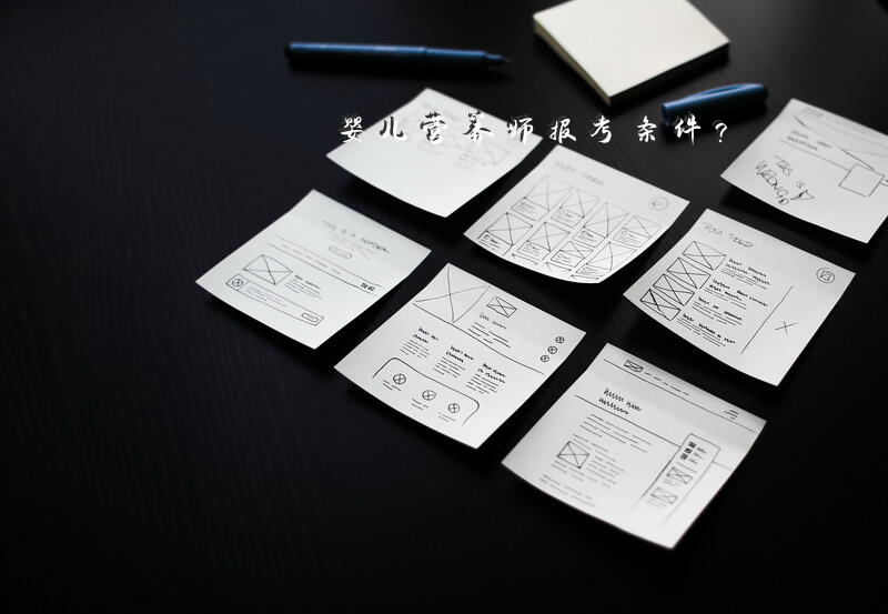婴儿营养师报考条件？