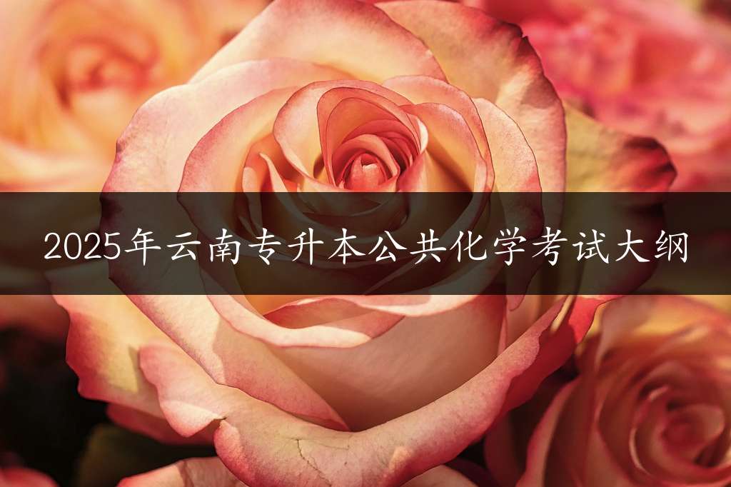 2025年云南专升本公共化学考试大纲