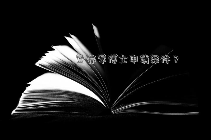 营养学博士申请条件？