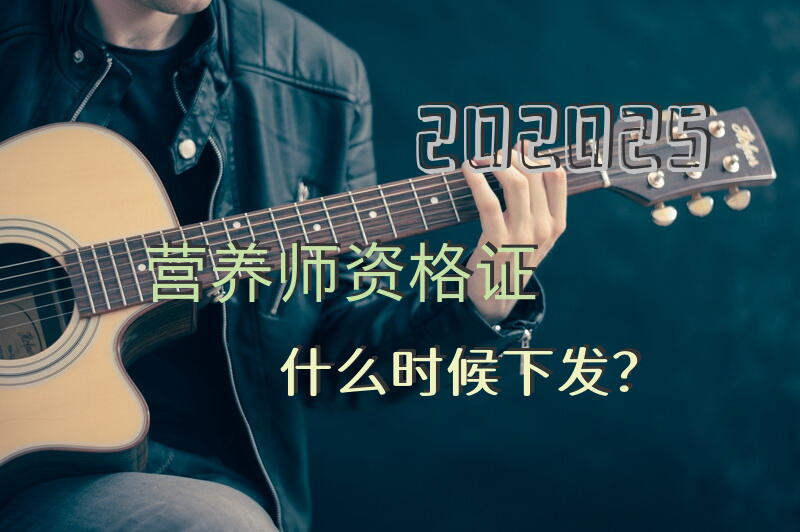 202025营养师资格证什么时候下发？