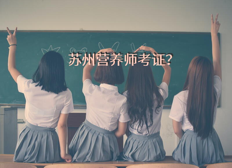 苏州营养师考证？