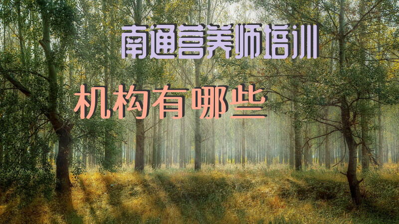 南通营养师培训机构有哪些