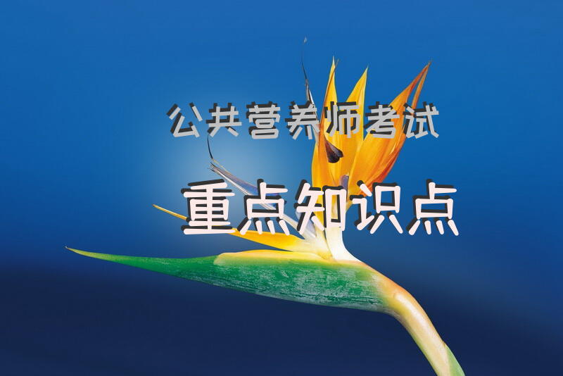公共营养师考试重点知识点
