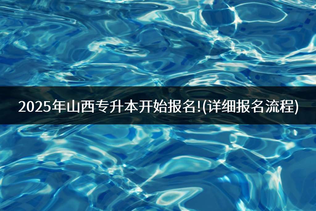 2025年山西专升本开始报名!(详细报名流程)