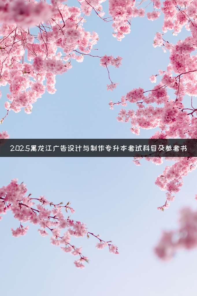 2025黑龙江广告设计与制作专升本考试科目及参考书