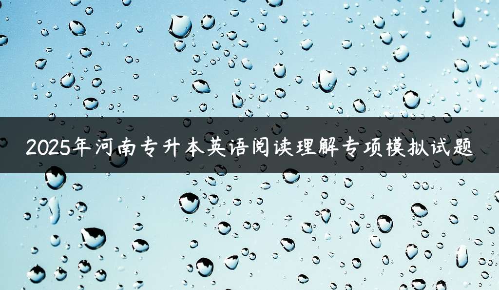 2025年河南专升本英语阅读理解专项模拟试题