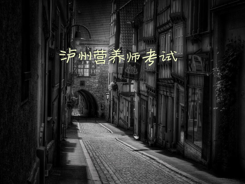 泸州营养师考试