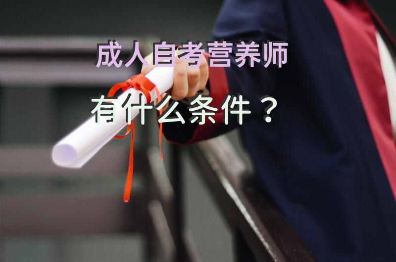 自考营养师有什么条件？
