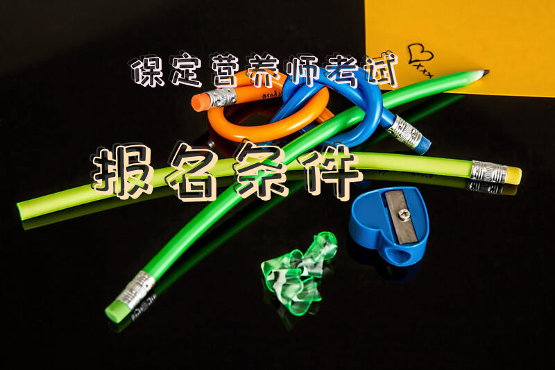 保定营养师考试报名条件