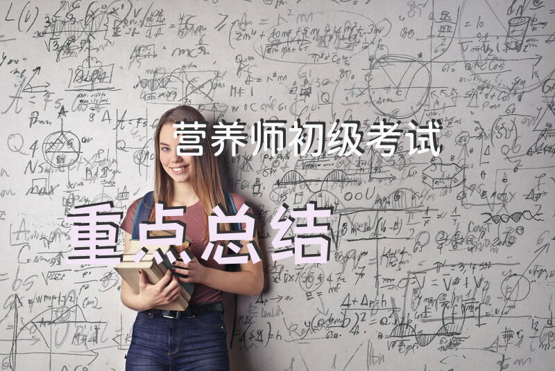 营养师初级 考试重点总结