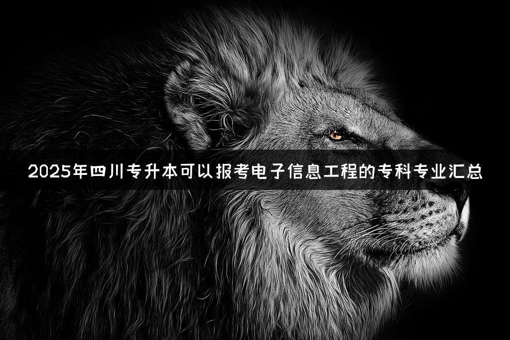2025年四川专升本可以报考电子信息工程的专科专业汇总