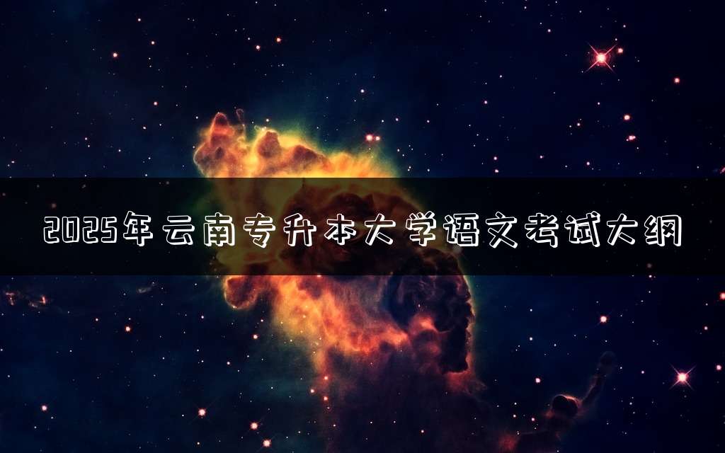 2025年云南专升本大学语文考试大纲