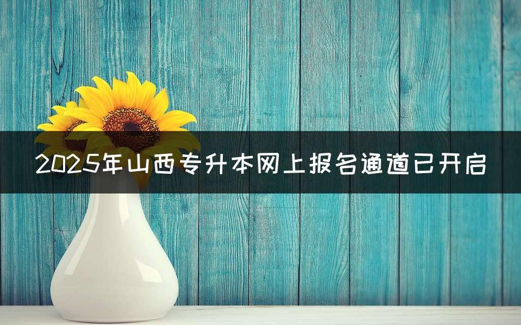 2025年山西专升本网上报名通道已开启