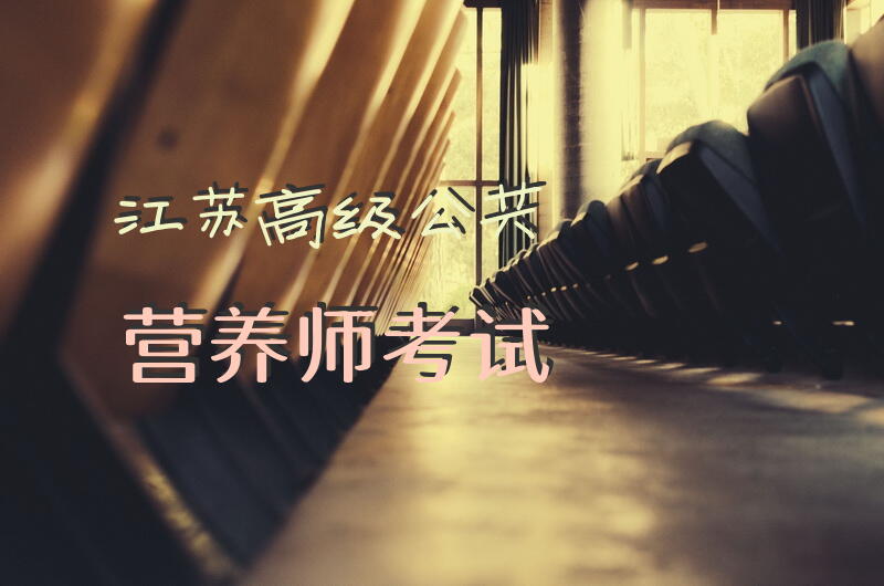 江苏高级公共营养师考试