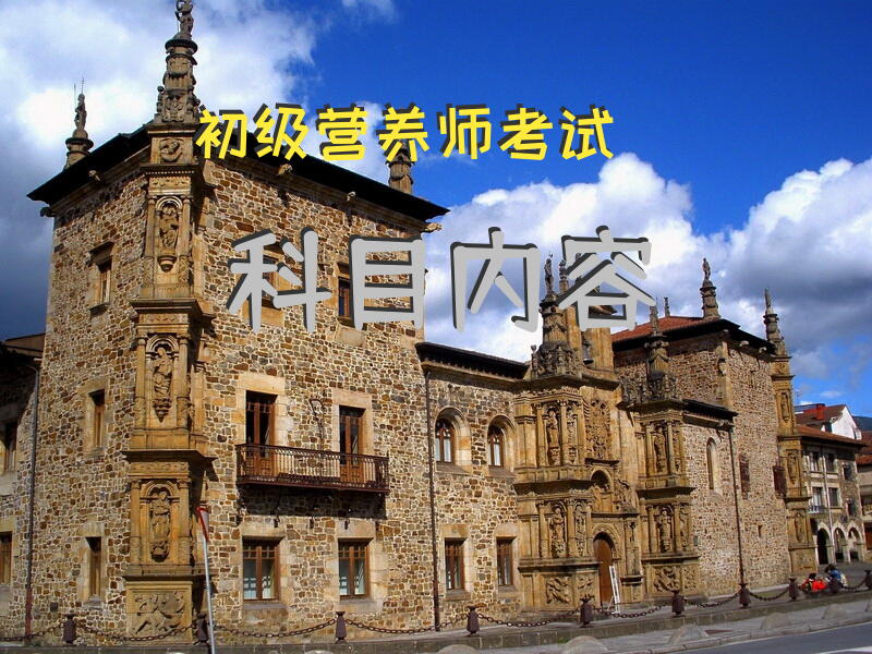 初级营养师考试科目内容
