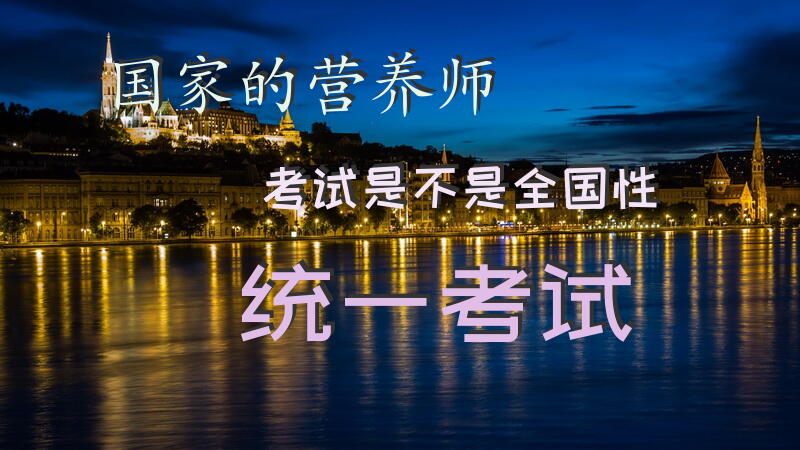 国家的营养师考试是不是全国性统一考试