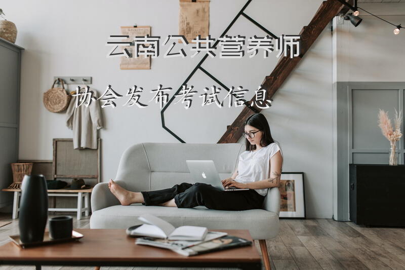 云南公共营养师协会发布考试信息