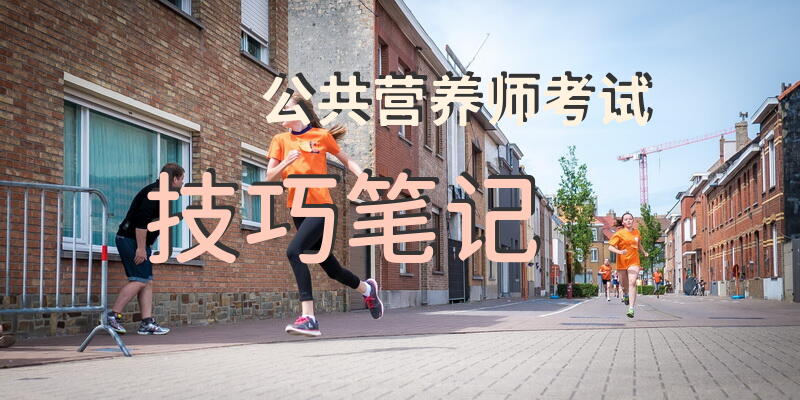 公共营养师考试技巧笔记