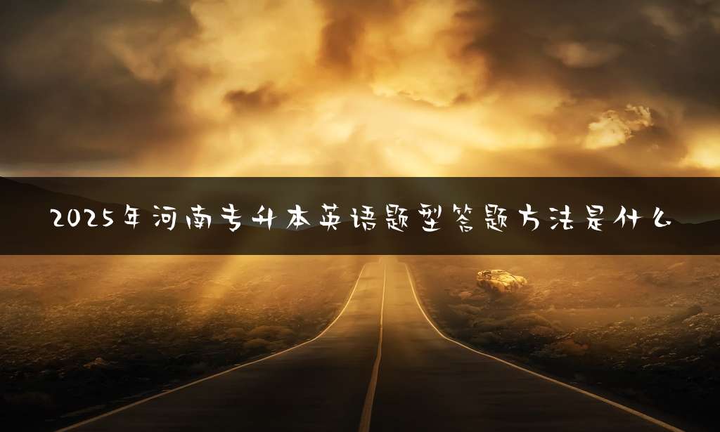 2025年河南专升本英语题型答题方法是什么