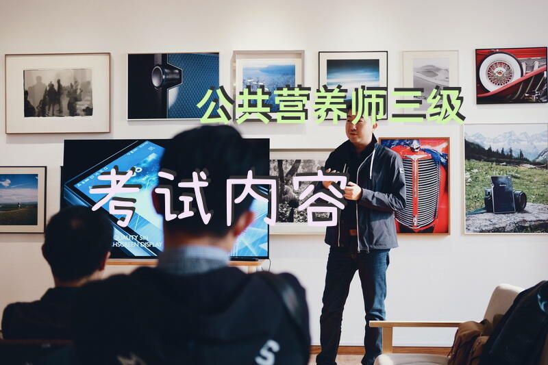 公共营养师三级考试内容